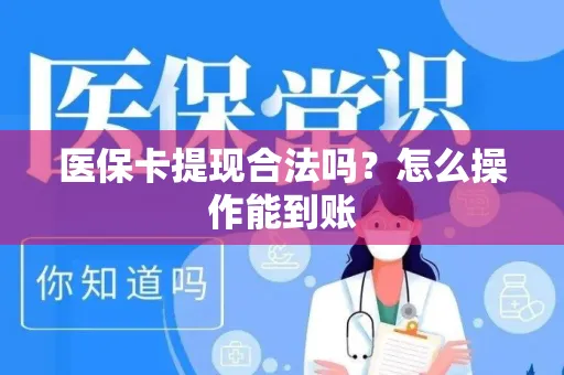 医保卡提现合法吗？怎么操作能到账